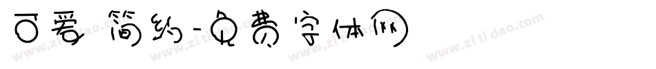 可爱 简约字体转换
